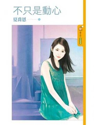 cover image of 不只是動心